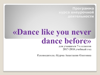 Танцуй так, как не танцевал никогда