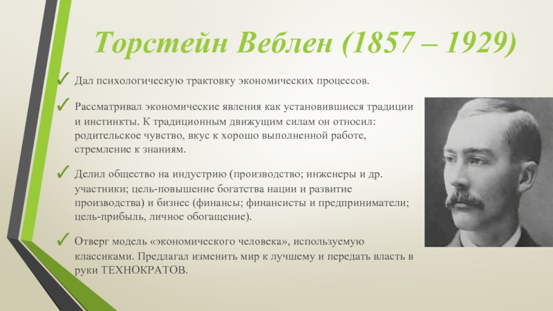 Дали психолог. Веблен институционализм. Идеи Веблена. Т Веблен институционализм. Т Веблен основные научные достижения.