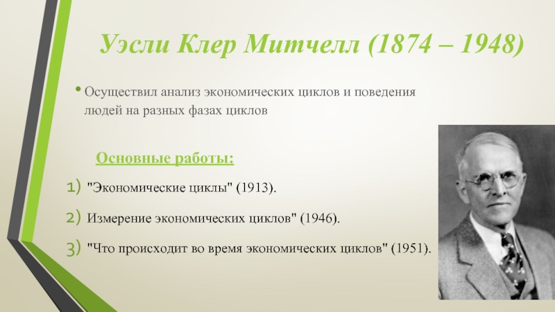 Автором работы. Уэсли Митчелл (1874 – 1948). Уэсли Клэр Митчелл институционализм. Уэсли Клэр Митчелл экономические циклы. Уэсли Клэр Митчелл презентация.