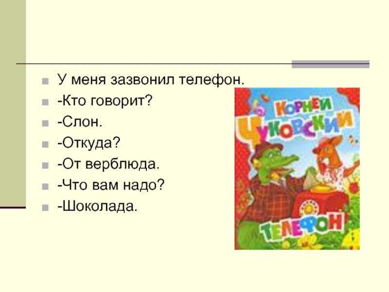 У меня зазвонил телефон. Кто говорит слон откуда. Кто говорит слон что вам надо шоколада. Диалог у меня зазвонил телефон. У меня зазвонил телефон кто говорит слон откуда.