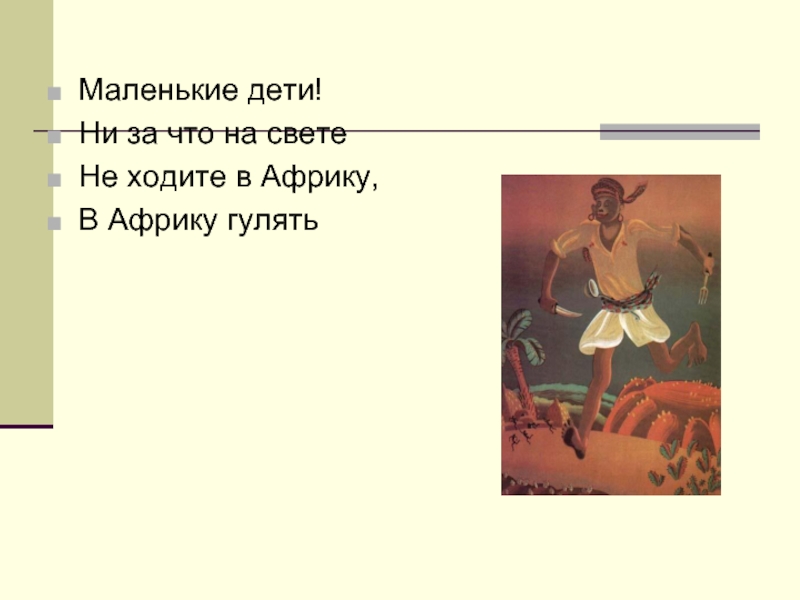 Не ходи дети в африку гулять. Маленькие дети ни за что на свете не ходите дети в Африку гулять. Маленькие дети не ходите в Африку. Маленькие дети ни за что на свете. Маленькие дети ни за что на свете не ходите в Африку гулять текст.