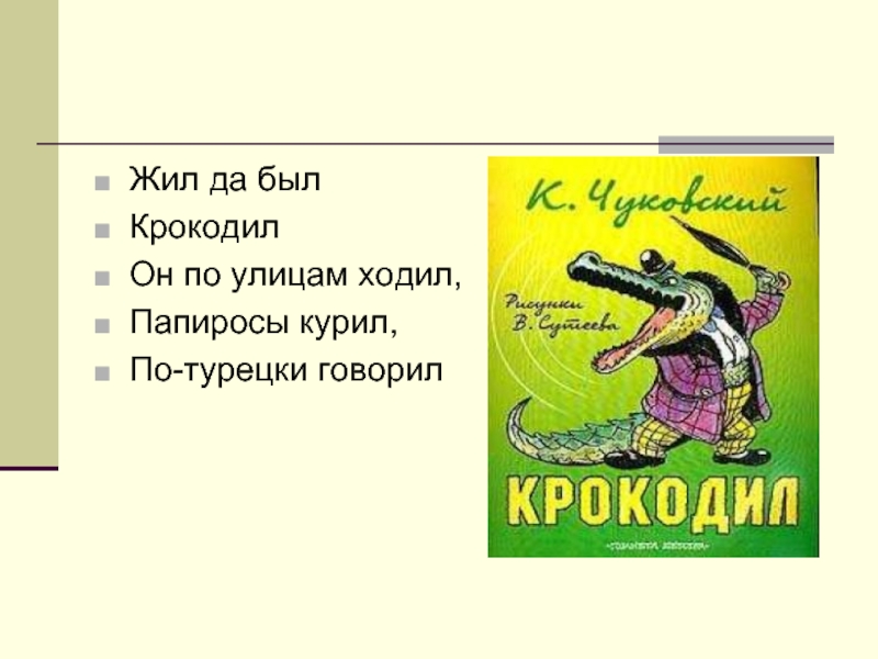 Жил да был. Жил да был крокодил. Чуковский жил да был крокодил он по улицам ходил. Шел крокодил трубку курил трубка. Стихи Чуковского. Жил да был крокодил. Он по улице ходил.