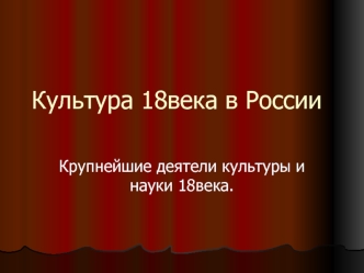 Культура 18века в России