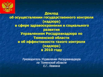 Доклад об осуществлении государственного контроля (надзора) в сфере здравоохранения и социального развития Управлением Росздравнадзора поТюменской области и об эффективности такого контроля (надзора) в 2010 году