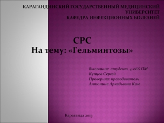 Гельминтозы