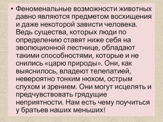 Феноменальные возможности животных