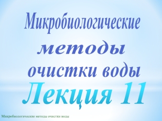 Роль ионов щелочных и щелочноземельных металлов в процессах биологической очистки