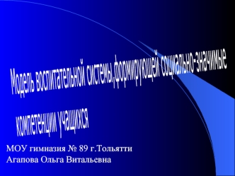 МОУ гимназия № 89 г.Тольятти
Агапова Ольга Витальевна