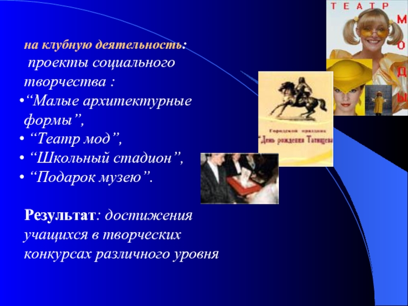 Виды социального искусства. Виды творчества в социальной работе презентация. Социальный проект творчество. Социальное творчество примеры. Достижения ученика в творчестве.