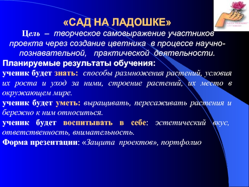 Цель творческой деятельности. Мир в ладошке цель задачи виды действия.