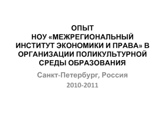 ОПЫТ НОУ МЕЖРЕГИОНАЛЬНЫЙ ИНСТИТУТ ЭКОНОМИКИ И ПРАВА В ОРГАНИЗАЦИИ ПОЛИКУЛЬТУРНОЙ СРЕДЫ ОБРАЗОВАНИЯ