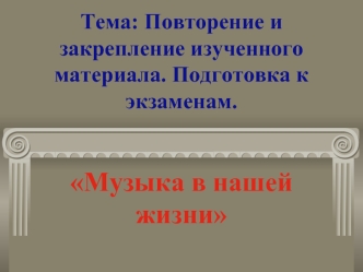 Музыка в нашей жизни