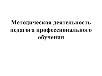 Методическая деятельность педагога профессионального обучения