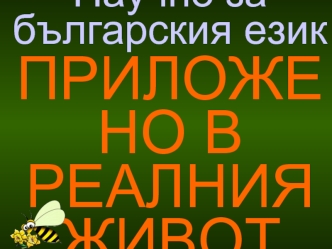 Научно за българския език
ПРИЛОЖЕНО В РЕАЛНИЯ ЖИВОТ



За добро настроение и поука – Галя Атанасова