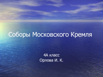 Соборы Московского Кремля