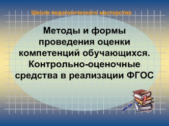Методы и формы проведения оценки компетенций обучающихся.Контрольно-оценочные средства в реализации ФГОС