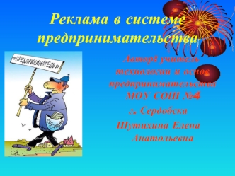 Реклама в системе предпринимательства