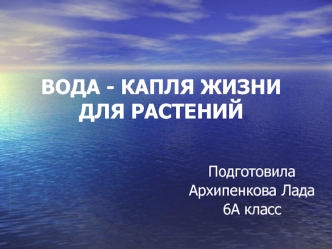 ВОДА - КАПЛЯ ЖИЗНИ ДЛЯ РАСТЕНИЙ