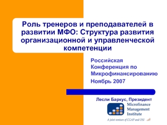 Роль тренеров и преподавателей в развитии МФО: Структура развития организационной и управленческой компетенции