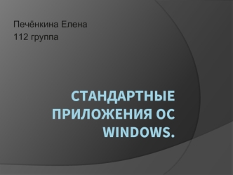 Стандартные приложения ОС Windows