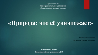 Природа: что её уничтожает