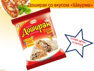 Доширак со вкусом Шаурма