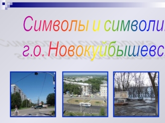 Символы и символика
г.о. Новокуйбышевск