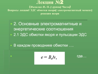 Электрические машины. ЭДС обмотки якоря, электромагнитный момент, реакция якоря. (Лекция 2)