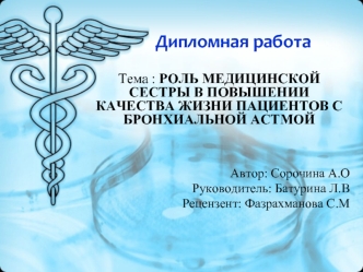 Роль медицинской сестры в повышении качества жизни пациентов с бронхиальной астмой