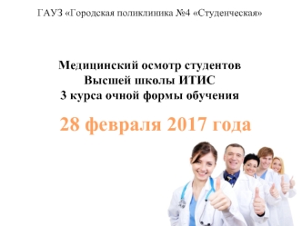 Медицинский осмотр студентов Высшей школы ИТИС 3 курса очной формы обучения