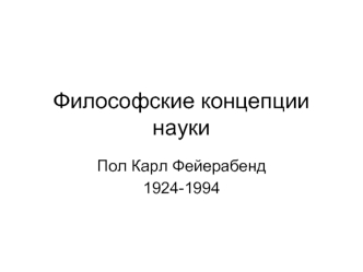 Философские концепции науки. Пол Карл Фейерабенд