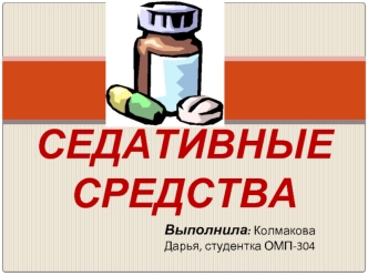 Седативные лекарственные средства