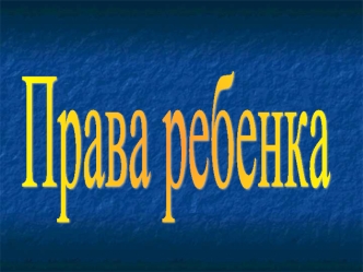 Права ребенка