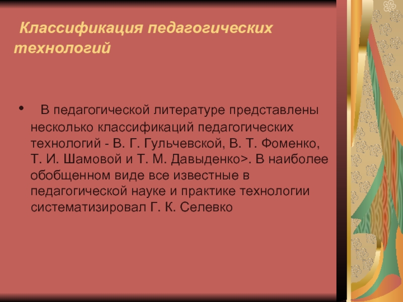 Педагогическая литература. Классификация педагогических технологий в. г. Гульчевской. Классификация педагогических технологий Фоменко. Классификация педагогических технологий по Гульчевской. Классификации педагогических технологий по т.и Шамовой.