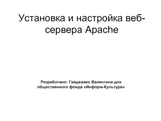 Установка и настройка веб-сервера Apache
