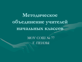 Методическое объединение учителей начальных классов