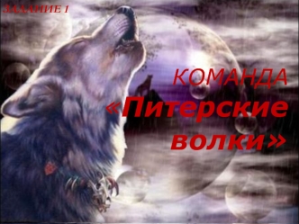 КОМАНДАПитерские волки