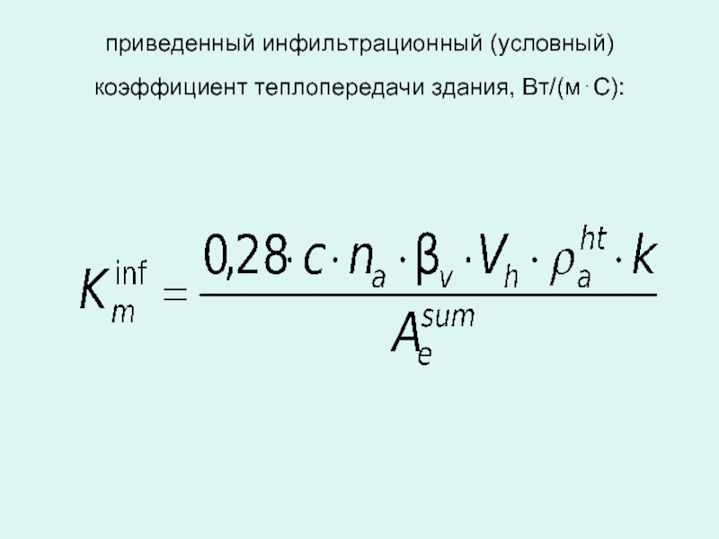 Условный коэффициент. Условный Инфильтрационный коэффициент теплопередачи здания. Трансмиссионный коэффициент теплопередачи здания. Приведенный коэффициент теплопередачи здания. Приведенный Инфильтрационный коэффициент теплопередачи здания.