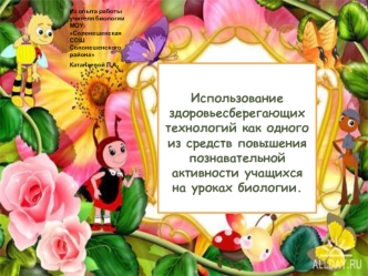Использование  здоровьесберегающих  технологий как одного из средств повышения познавательной активности учащихся  на уроках биологии.