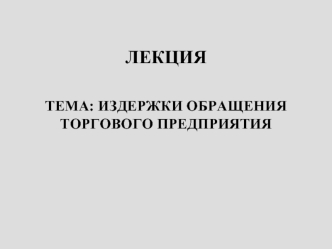 Издержки обращения торгового предприятия