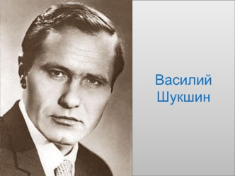Василий Шукшин