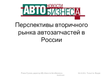 Перспективы вторичного рынка автозапчастей в России