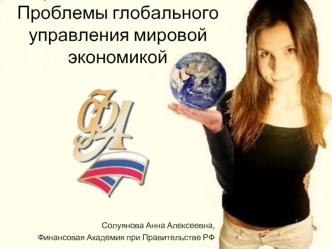 Проблемы глобального управления мировой экономикой