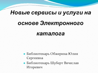 Новые сервисы и услуги на основе Электронного каталога