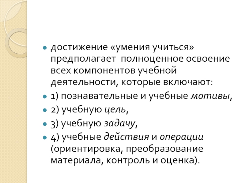 Умения и достижения. Умение учиться предполагает. Достижение умения учиться предполагает полноценное освоение всех. Презентация на тему умения учиться. Учебная задача предполагает.