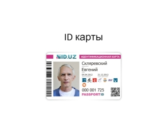 ID карты