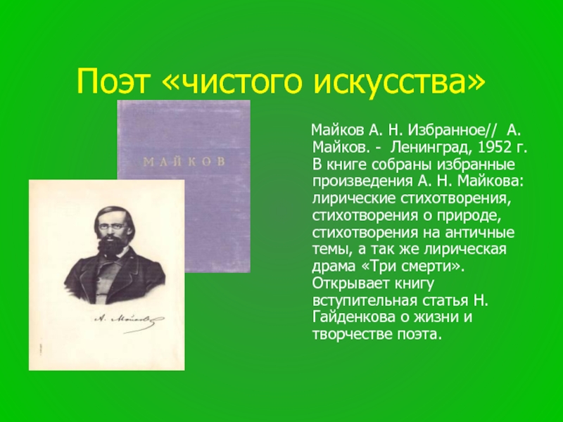 Майков биография презентация 3 класс