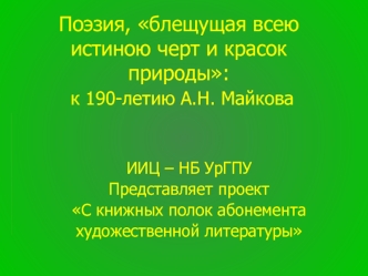 Поэзия, блещущая всею истиною черт и красок природы:             к 190-летию А.Н. Майкова