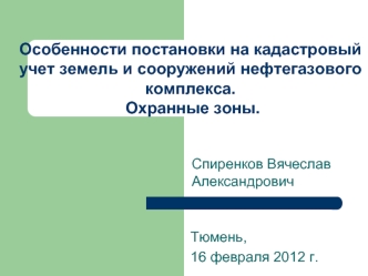 Особенности постановки на кадастровый учет земель и сооружений нефтегазового комплекса. Охранные зоны.