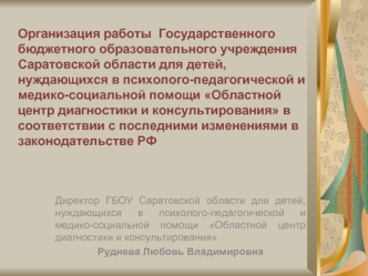 Организация работы  Государственного бюджетного образовательного учреждения Саратовской области для детей, нуждающихся в психолого-педагогической и медико-социальной помощи Областной центр диагностики и консультирования в соответствии с последними изменен